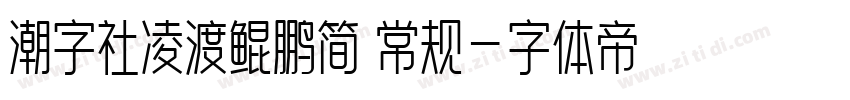 潮字社凌渡鲲鹏简 常规字体转换